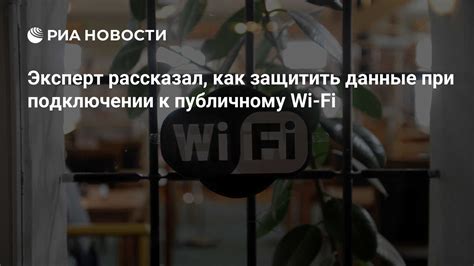 Как защитить свои устройства при подключении к общедоступным Wi-Fi сетям