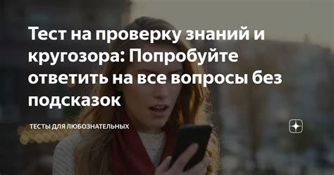 Как избежать ситуаций, когда необходимо ответить на вопросы без знаний