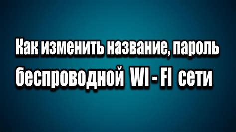 Как изменить название беспроводной сети на маршрутизаторе