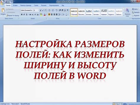 Как изменить настройки полей в редакторе Microsoft Word?