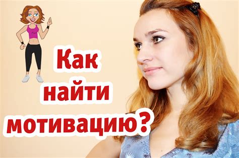 Как найти внутреннюю мотивацию для похудения?