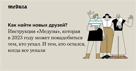 Как найти новых друзей