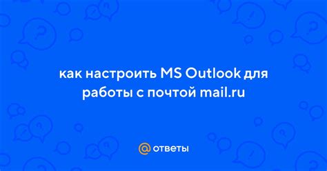 Как настроить Outlook для работы с электронной почтой Mail.ru?