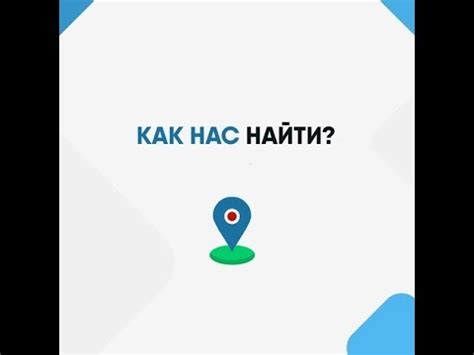 Как нас найти?