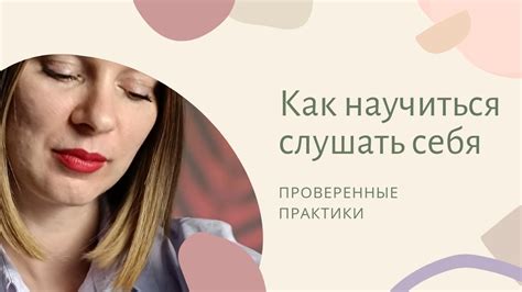 Как научиться слушать только себя