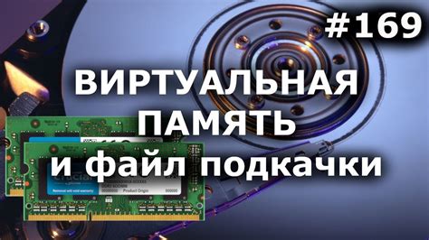 Как обеспечить оптимальную работу игр с помощью правильной настройки системной оперативной памяти