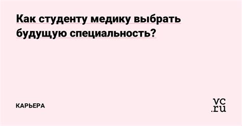 Как определить свою будущую специальность в медицинской сфере