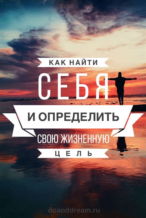 Как определить свою цель и построить мечту?