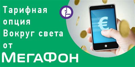 Как осуществить пополнение счета и воспользоваться услугой Megafon topup?