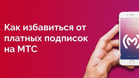 Как отключить вознаграждение за оплату связи через ЛК МТС