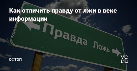 Как отличить правду от лжи: полезные советы по проверке достоверности информации