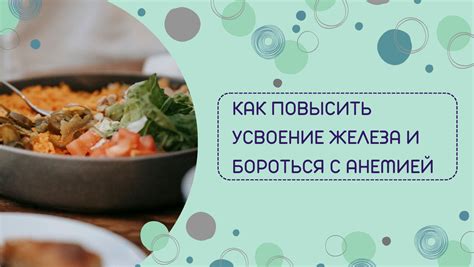 Как повысить усвоение железа: комбинирование пищевых продуктов