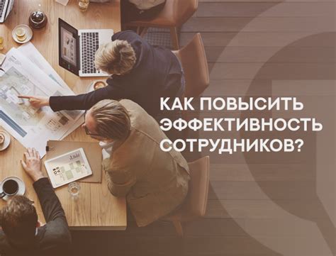 Как повысить эффективность работы сотрудников без контроля сна