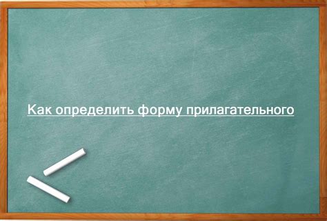 Как подобрать правильное форму прилагательного в зависимости от существительного?