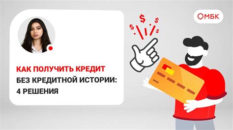 Как получить кредит без кредитной истории