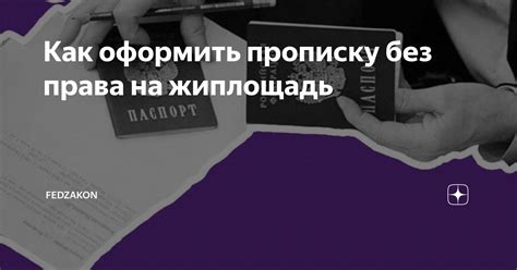 Как получить прописку безо всяких хлопот?