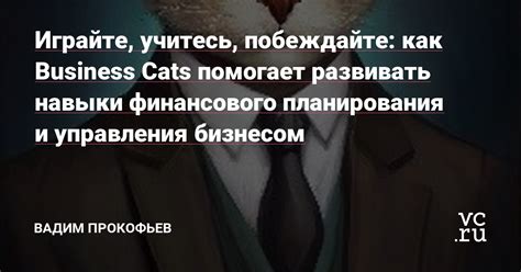 Как помочь ребенку развить навыки планирования и управления финансами?