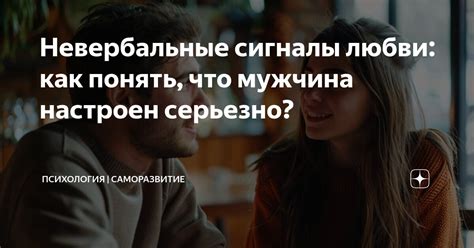 Как понять, что вам нравится мужчина: невербальные сигналы