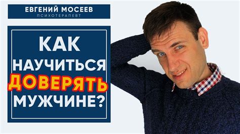 Как потерять доверие к мужчине и как его вернуть?