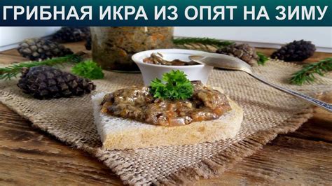 Как приготовить вкусную грибную национальную закуску