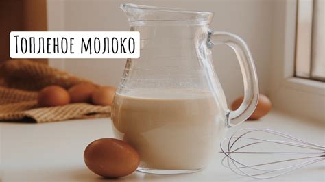 Как приготовить топлёное молоко своими руками?