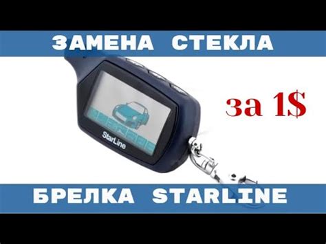 Как провести замену батарейки в брелоке сигнализации Starline: подробная инструкция