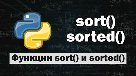 Как происходит упорядочивание данных при использовании функции sort в языке программирования Python