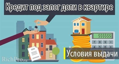 Как работает нецелевой кредит под залог квартиры