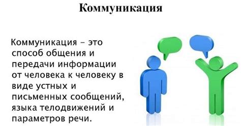 Как развить навыки эффективной коммуникации и избежать проблем, связанных с непониманием и некачественной коммуникацией