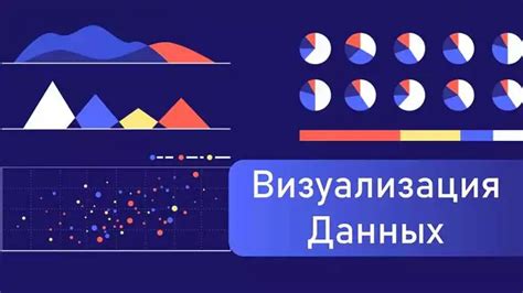 Как создать графическое представление данных с помощью Matplotlib?