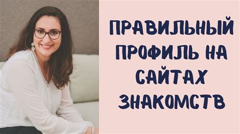 Как создать привлекательный профиль на популярном приложении знакомств