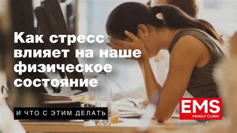 Как сознание влияет на наше физическое состояние