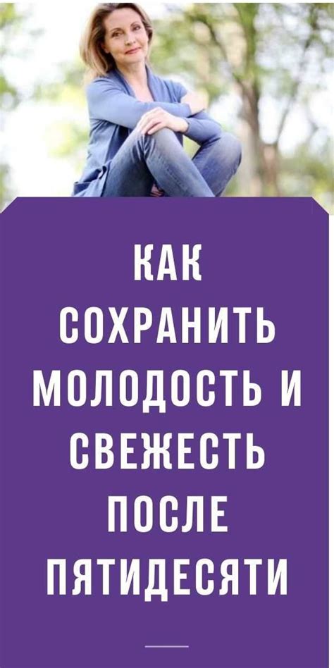 Как сохранить хорошее самочувствие после пятидесяти