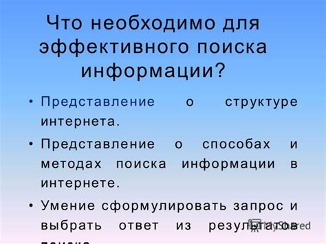 Как точно сформулировать запрос для эффективного поиска информации