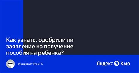 Как узнать, имеется ли одобрение пособия на ребенка?