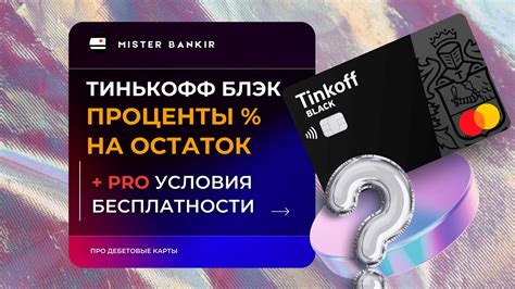 Как узнать длительность действия карточки Тинькофф Блэк?