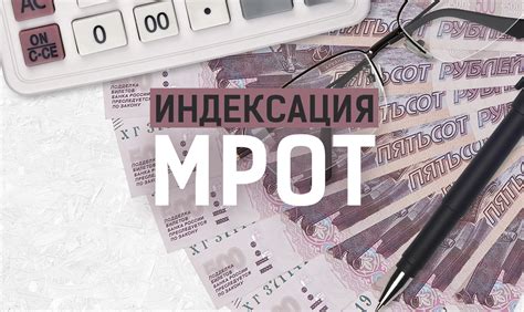 Как узнать информацию о текущем размере минимального размера оплаты труда (МРОТ)