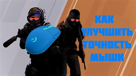 Как улучшить точность управления курсором в CS: GO с использованием командной строки