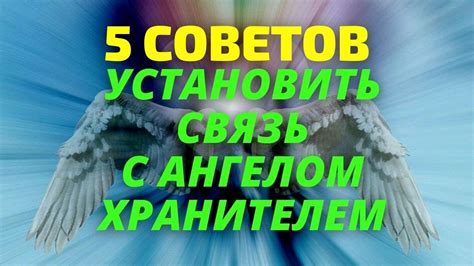 Как установить связь с ангелом-защитником?