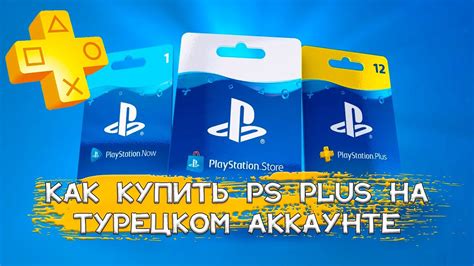 Как функционирует подписка PS Plus на аккаунте из Турции?