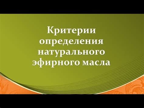 Качественные характеристики эфирного масла натурального происхождения