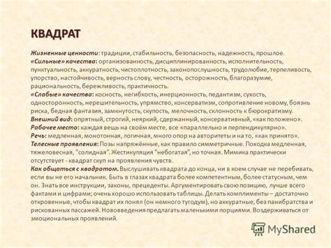 Квадрат: стабильность, порядок и безопасность