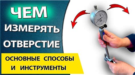 Ключевые аспекты и методы измерения диаметра дюбеля: основные принципы и практический подход