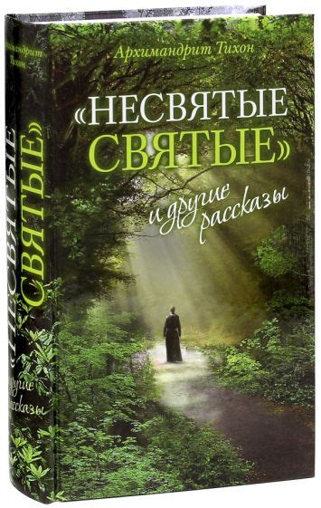 Книга "Несвятые святые" как возможность для саморефлексии