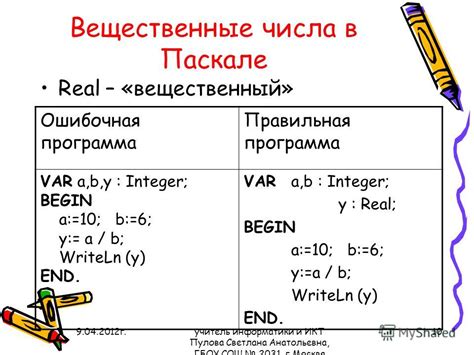 Когда использовать вещественные и целочисленные числа в программировании на Паскале