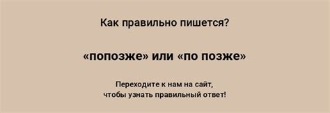 Когда лучше использовать "попозже", а когда "позже"? 