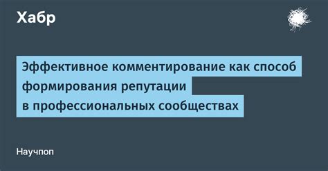 Комментирование и дискуссии на форумах и сообществах