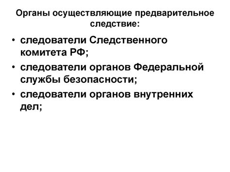 Компетентные органы, осуществляющие расследование преступлений