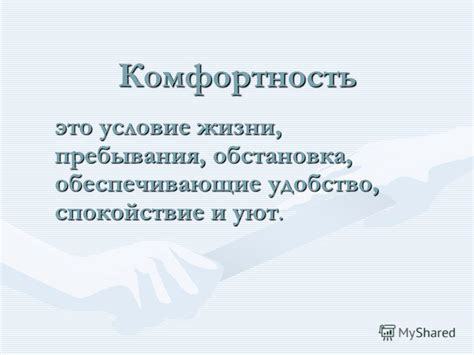 Комфортность использования и удобство работы