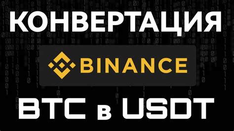 Конвертация и торговля USDT на Платформе Binance